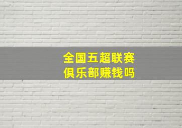 全国五超联赛 俱乐部赚钱吗